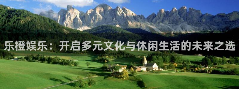 彩神vii官方：乐橙娱乐：开启多元文化与休闲生活的未来之选