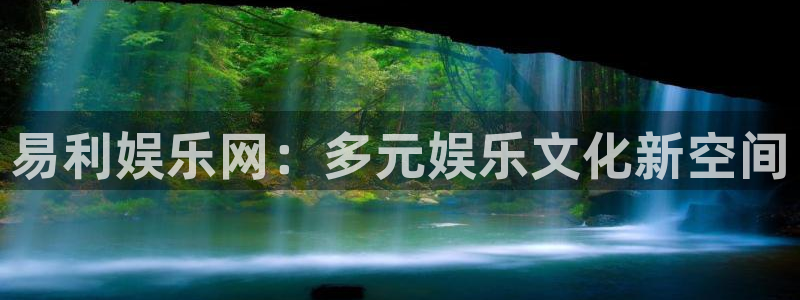 彩神vii官方：易利娱乐网：多元娱乐文化新空间