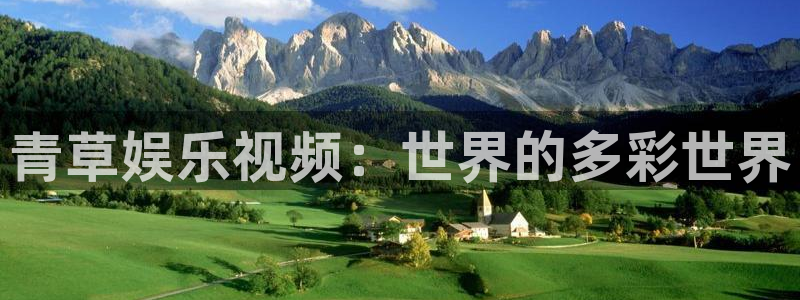 彩神vii官方：青草娱乐视频：世界的多彩世界
