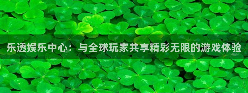 彩神vii官方：乐透娱乐中心：与全球玩家共享精彩无限的游戏体验